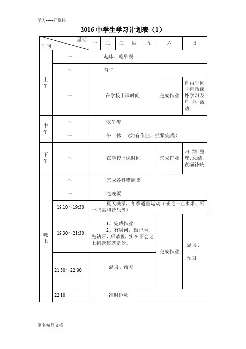 各种中学生学习计划表很全面资料讲解