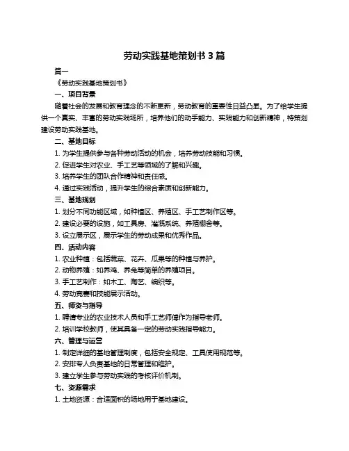 劳动实践基地策划书3篇