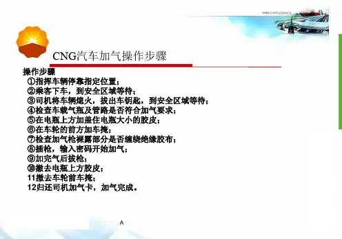 CNG汽车加气操作规程
