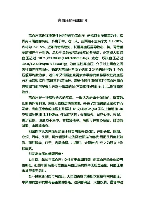 高血压的形成病因