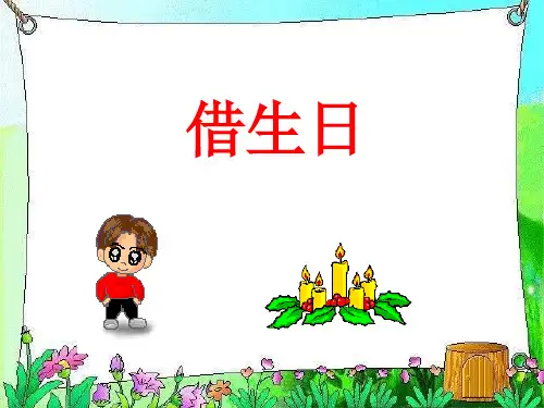 《借生日》1PPT课件