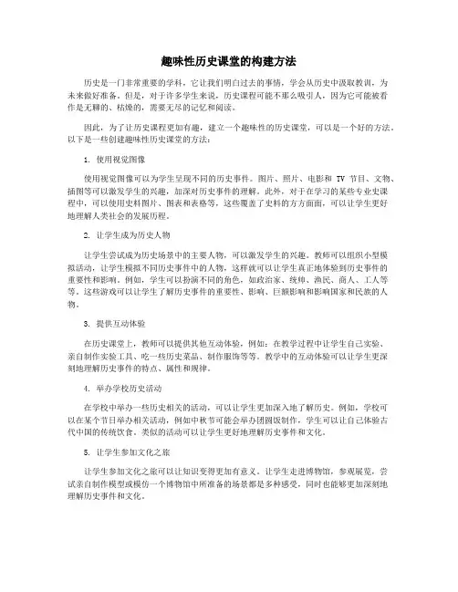 趣味性历史课堂的构建方法