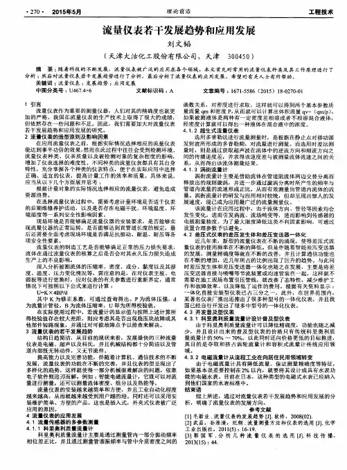 流量仪表若干发展趋势和应用发展