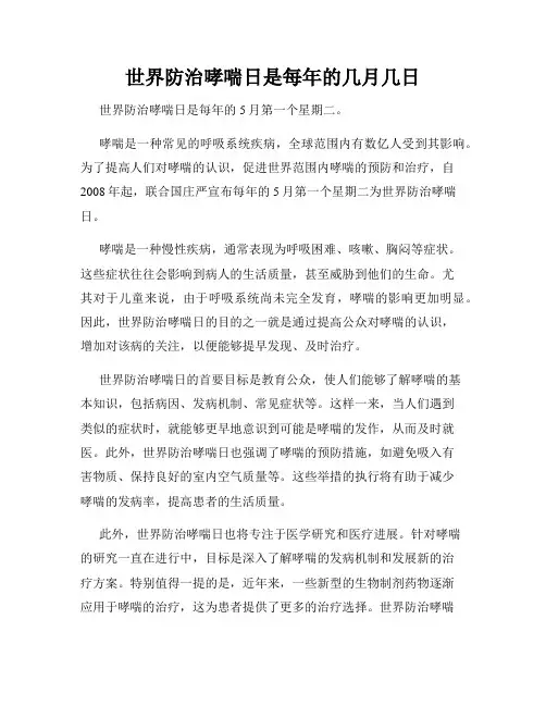世界防治哮喘日是每年的几月几日
