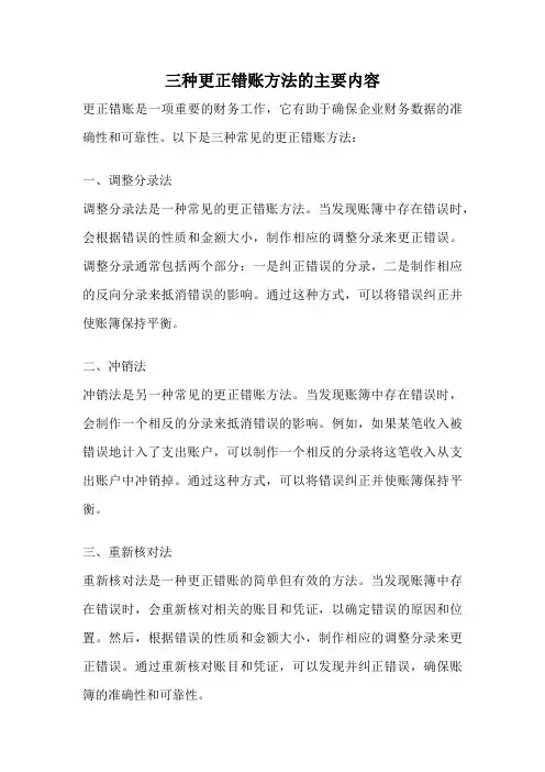 三种更正错账方法的主要内容