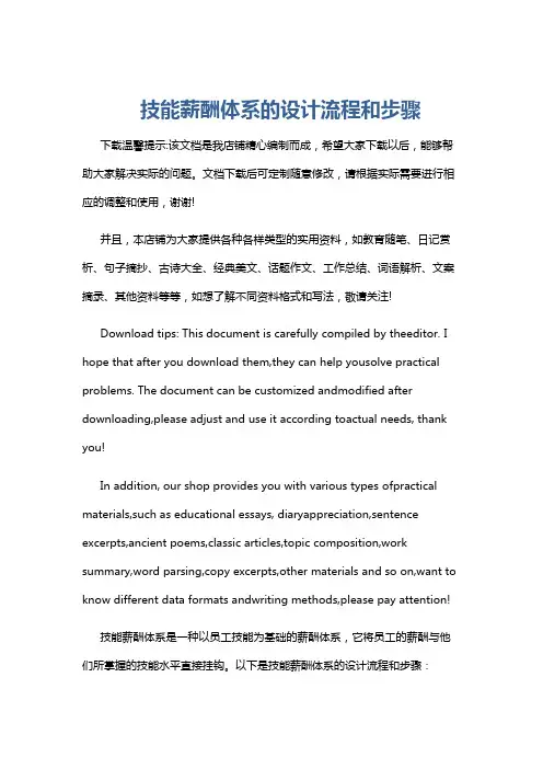 技能薪酬体系的设计流程和步骤