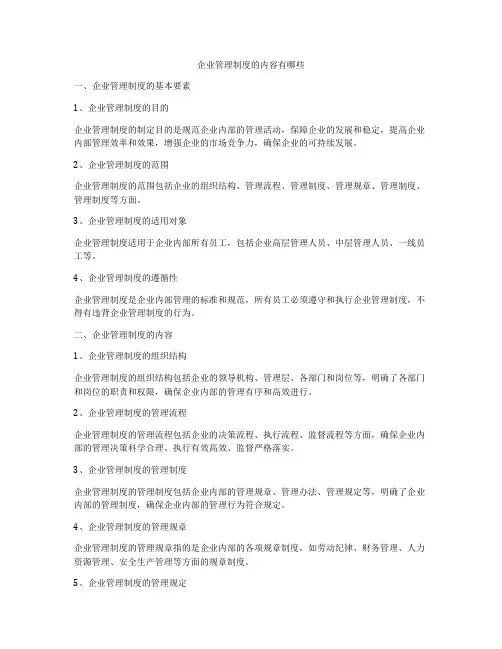 企业管理制度的内容有哪些