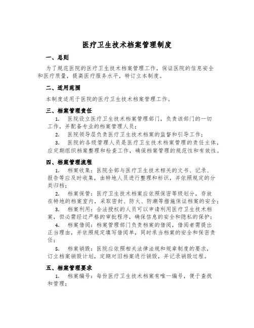 医疗卫生技术档案管理制度