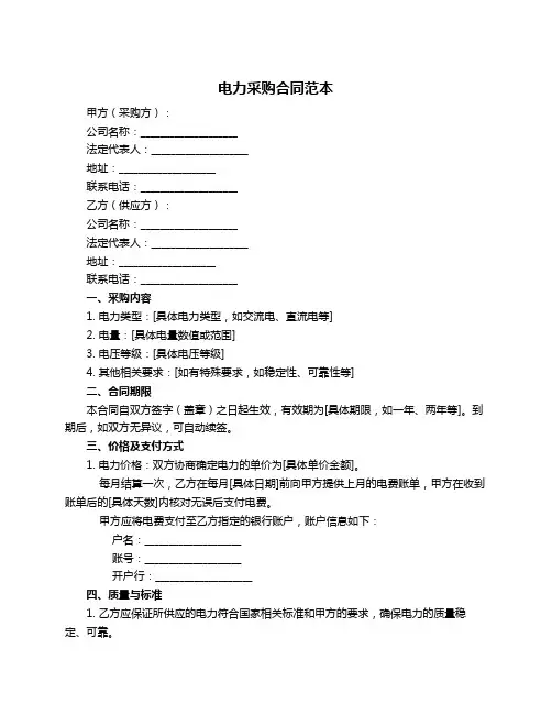 电力采购合同范本