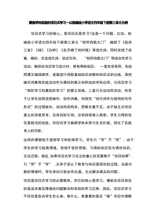 聚焦学科实践的项目式学习—以统编版小学语文四年级下册第三单元为例