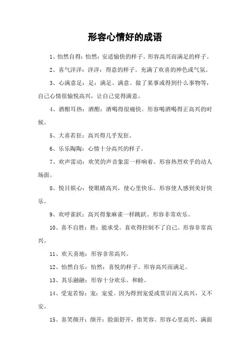 形容心情好的成语