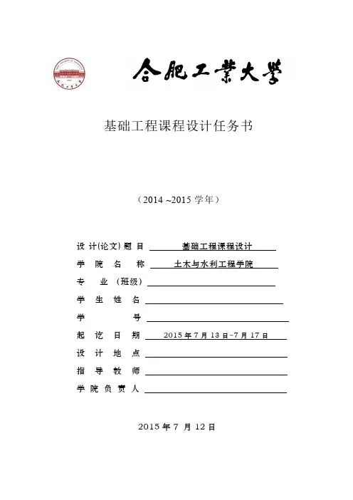 合肥工业大学基础工程课程设计计算书+任务书钱德玲