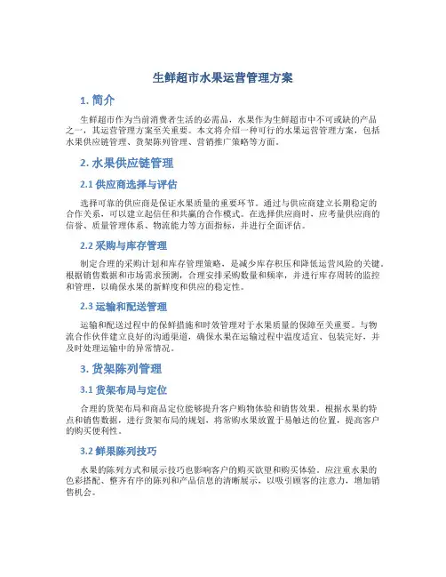 生鲜超市水果运营管理方案