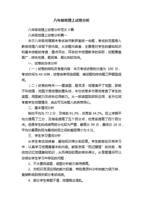 八年级地理上试卷分析