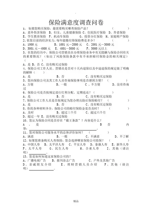 保险满意度调查问卷