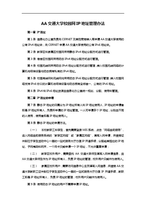 AA交通大学校园网IP地址管理办法