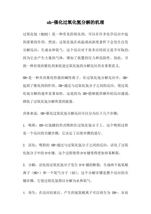 oh-催化过氧化氢分解的机理