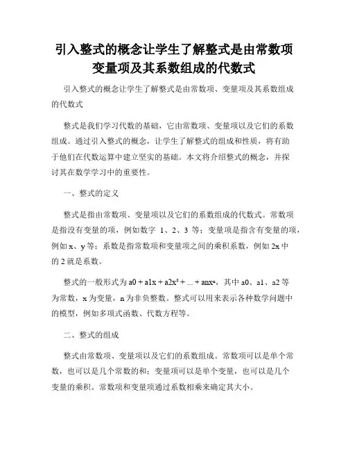 引入整式的概念让学生了解整式是由常数项变量项及其系数组成的代数式