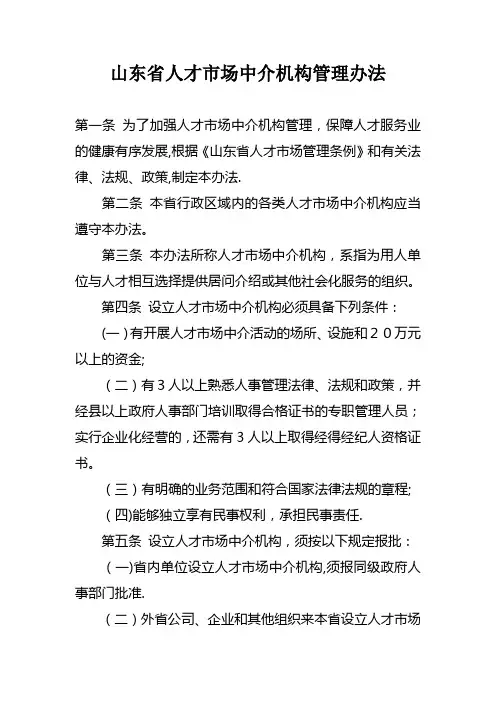 山东省人才市场中介机构管理办法