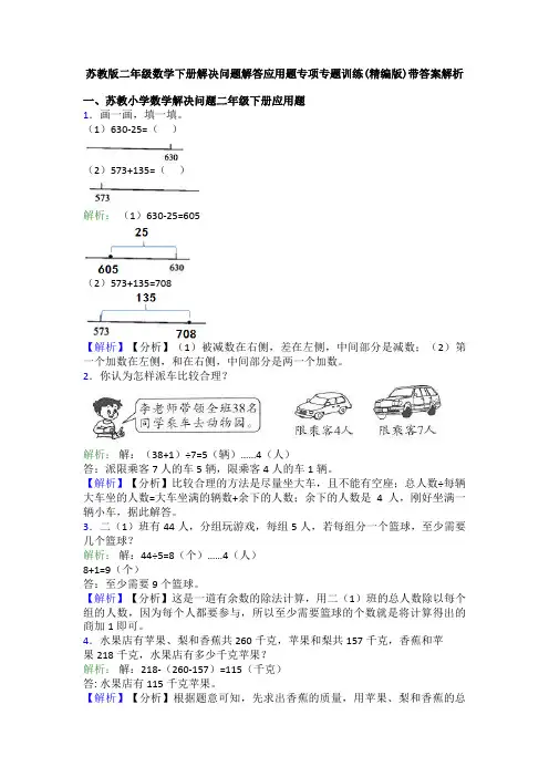 苏教版二年级数学下册解决问题解答应用题专项专题训练(精编版)带答案解析