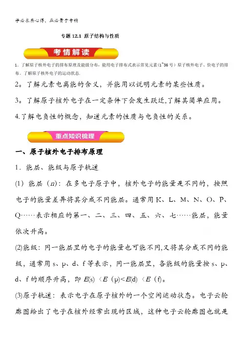 2017年高考化学一轮复习精品资料 专题12.1 原子结构与性质(教学案) 含解析