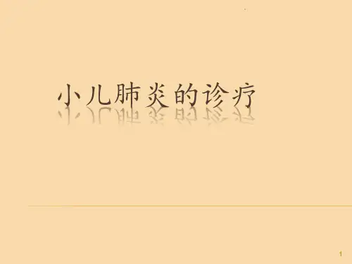 小儿肺炎PPT课件
