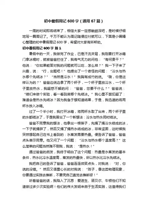 初中暑假周记600字（通用67篇）