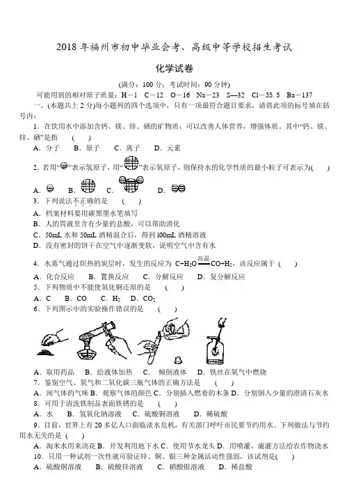 最新-2018年福州市化学招生考试试题及答案 精品