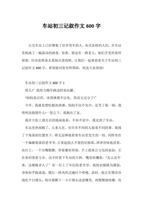 (初三作文)车站初三记叙作文600字