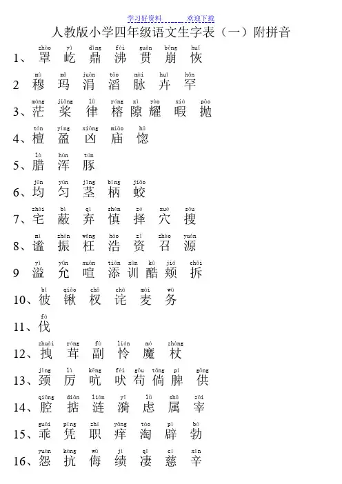 人教版小学四年级语文上册生字表附拼音 