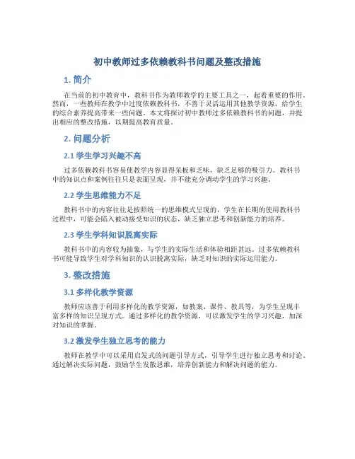  初中教师过多依赖教科书问题及整改措施