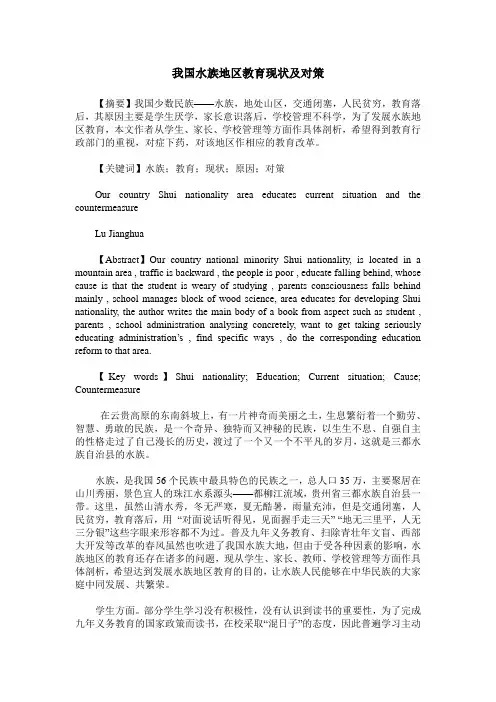 我国水族地区教育现状及对策