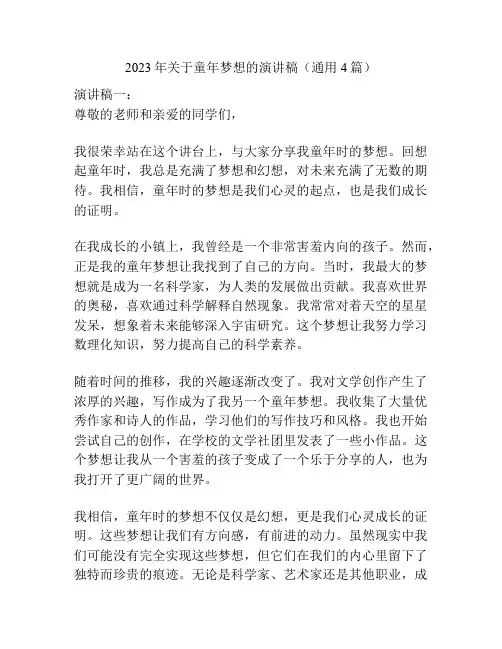 2023年关于童年梦想的演讲稿(通用4篇)