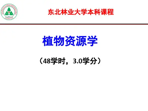 植物资源学绪论PPT课件