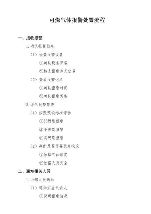 可燃气体报警处置流程