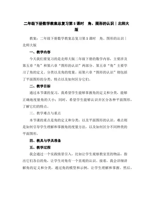 二年级下册数学教案-总复习第5课时 角、图形的认识∣北师大版