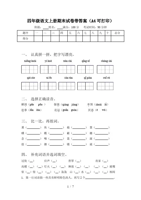 四年级语文上册期末试卷带答案(A4可打印)