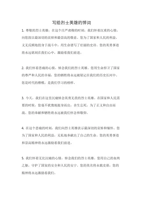 写给烈士英雄的悼词