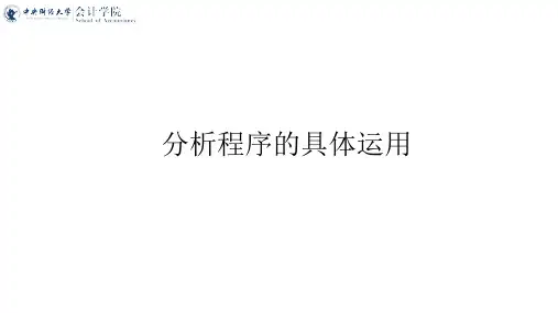 分析程序的具体运用