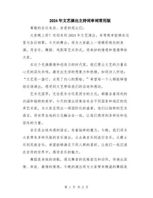 2024年文艺演出主持词串词常用版