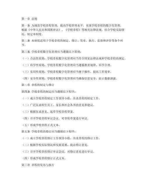 学校章程数字化管理制度