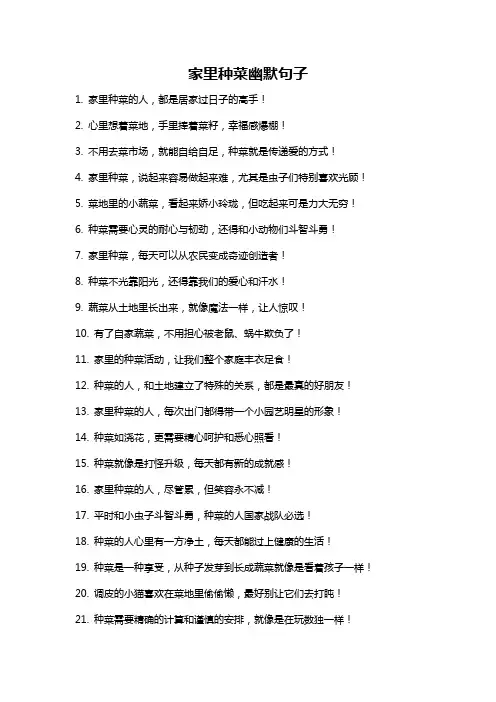 家里种菜幽默句子