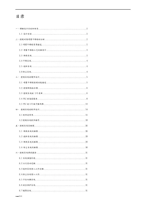 PLC喷雾干燥塔控制系统设计总课程设计报告