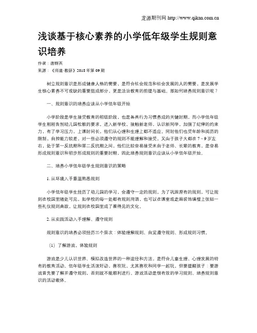 浅谈基于核心素养的小学低年级学生规则意识培养