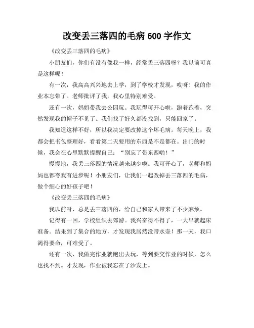 改变丢三落四的毛病600字作文