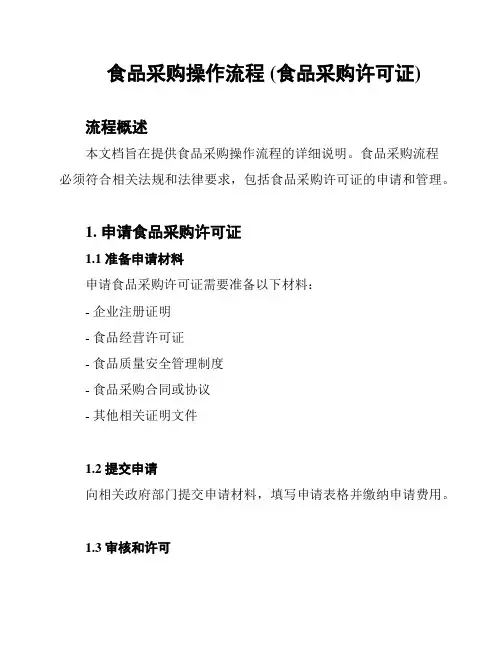 食品采购操作流程 (食品采购许可证)