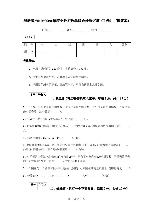 浙教版2019-2020年度小升初数学综合检测试题(I卷) (附答案)