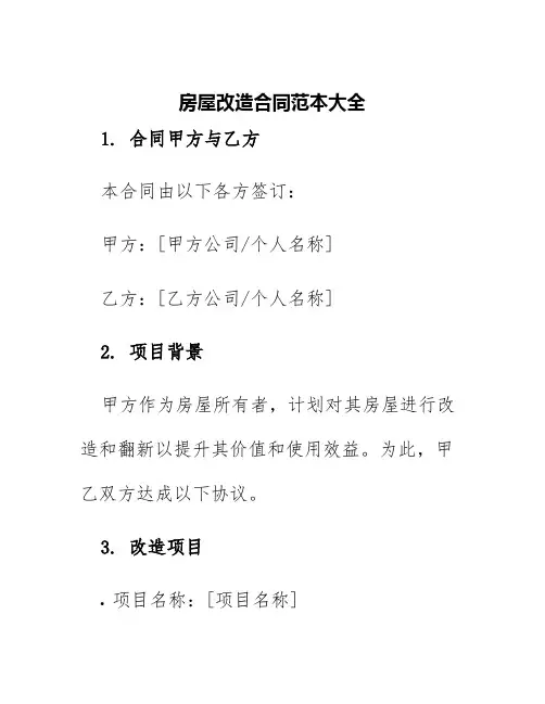 房屋改造合同范本大全