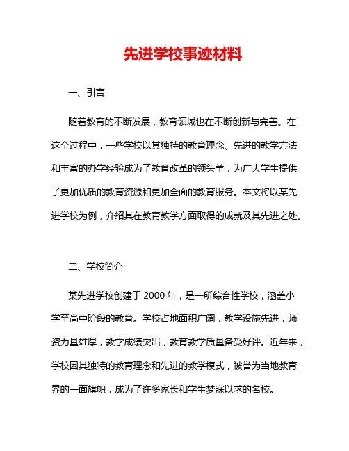 先进学校事迹材料