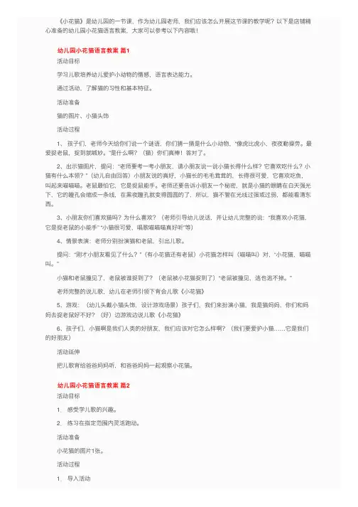 幼儿园小花猫语言教案（通用6篇）